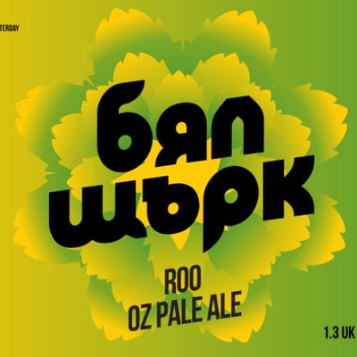 Бял Щърк ROO - OZ Pale Ale