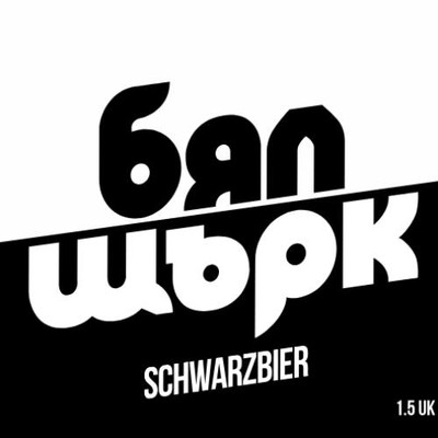 Бял Щърк SCHWARZBIER