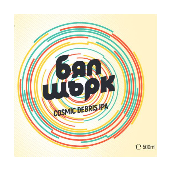 White Stork Cosmic Debris IPA
Бял Щърк Cosmic Debris IPA