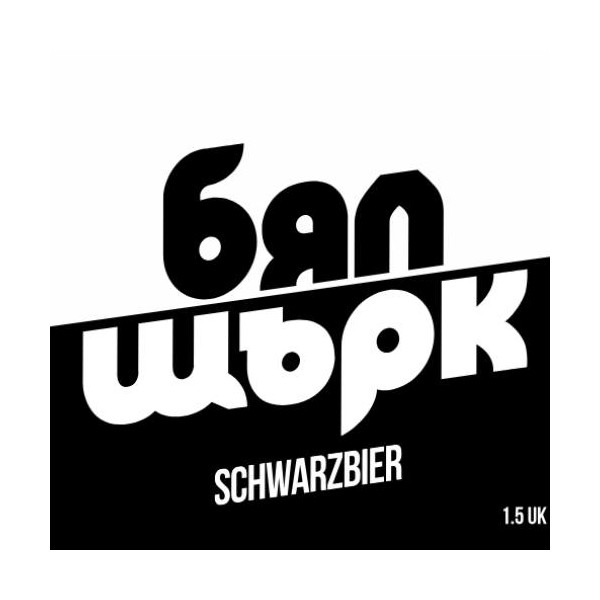Бял Щърк SCHWARZBIER